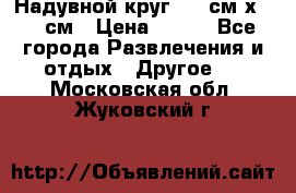 Надувной круг 100 см х 100 см › Цена ­ 999 - Все города Развлечения и отдых » Другое   . Московская обл.,Жуковский г.